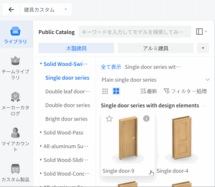 画像にガイド表記（矢印、枠線、番号など）が見当たりません。そのため、指示されたルールに基づく特定操作の抽出は不可能です。

現状の画面構成は以下の通りです：
1. 機能モジュール：「パブリックカタログ（Public Catalog） > 建具カスタム」
2. 界面状態：左側メニューで「ライブラリ」が選択され、中央のカテゴリから「Single door series」を選択してモデル一覧を表示している状態。

具体的な操作手順を確認するには、ガイド表記のある画像をご提供ください。