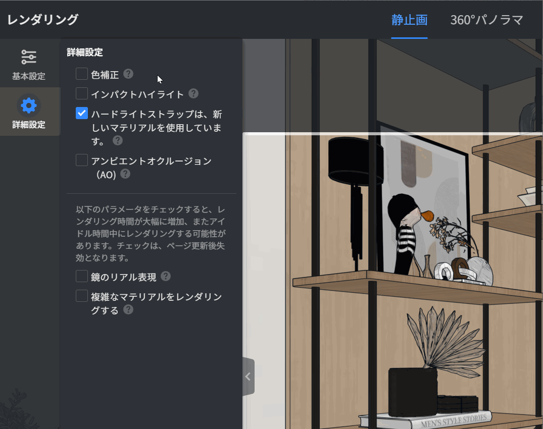 レンダリング > 詳細設定パネル

本操作フローでは、レンダリングの品質を調整する詳細設定を確認しています。
1. 「詳細設定」タブを選択し、設定パネルを表示します。
2. 「ハードライトストラップ」などのチェックボックスを操作し、特定のレンダリングオプションを有効化します。
3. 下部の「鏡のリアル表現」や「複雑なマテリアルをレンダリングする」などの高度なパラメータ設定を確認し、必要に応じて適用します。

これにより、シーンの視覚的な質感を詳細に制御することが可能です。