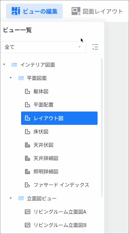 【ビューの編集 > ビュー一覧】
リスト右上の「展開/折りたたみ」アイコンをクリックすることで、フォルダ階層の表示状態を切り替えます。

1. 「展開/折りたたみ」アイコンをクリックし、フォルダを閉じます。
2. 再度同じアイコンをクリックすると、「すべて展開」ツールチップが表示され、全階層が展開されます。

この操作により、ビュー一覧の表示を簡略化したり、目的の図面を素早く探したりすることが可能です。
