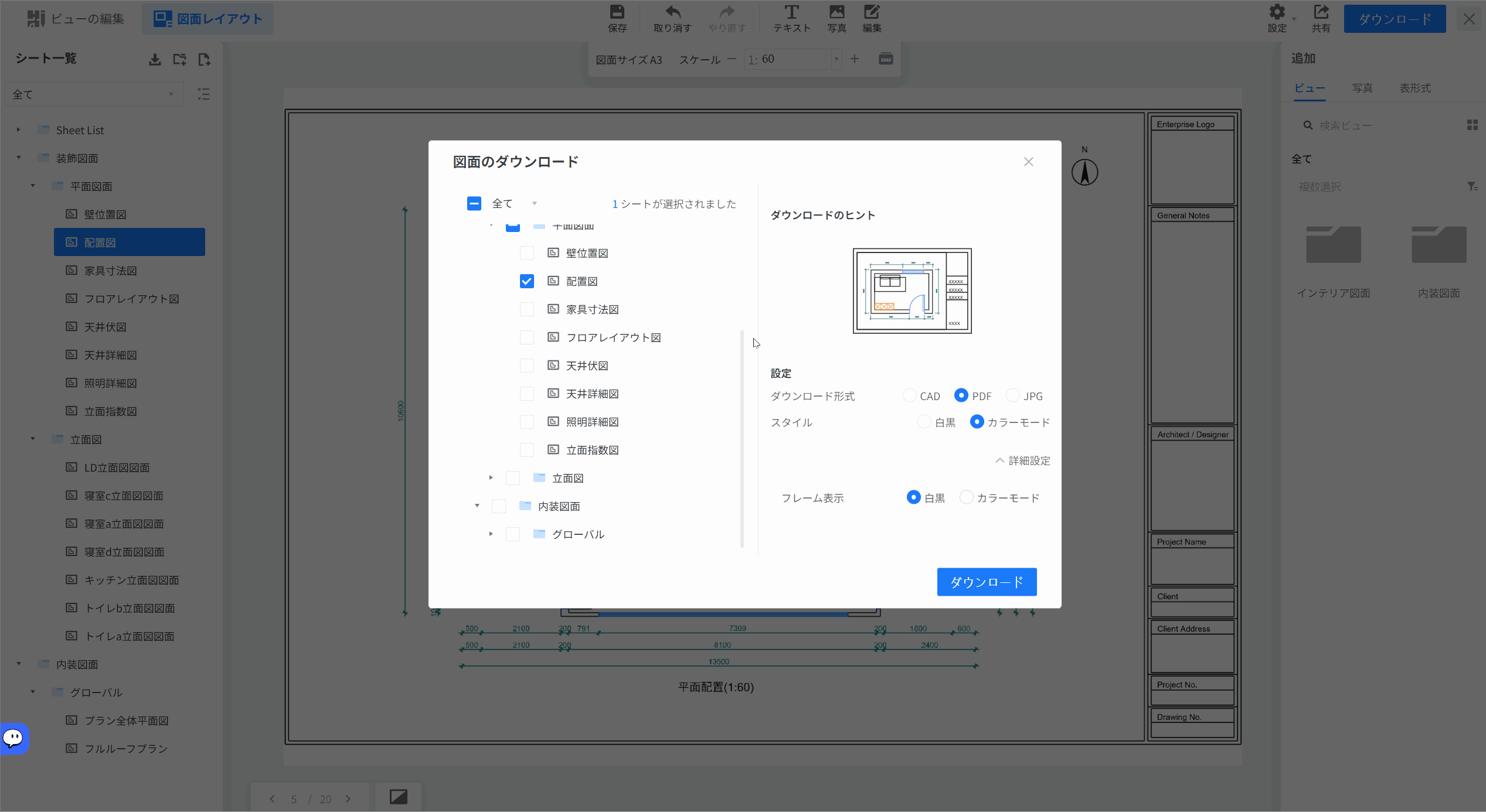 機能モジュール：「図面のダウンロード」ダイアログ

操作フロー：
1. 左側のシート一覧から、ダウンロードしたい図面（例：「配置図」、「家具寸法図」）のチェックボックスを選択します。
2. 右側の「設定」パネルで、「ダウンロード形式」（CAD、PDF、JPG）を選択します。
3. 形式に応じて表示される詳細設定（PDF時の「スタイル」や「解像度」、CAD時の「レイアウト空間のプロット」など）を調整します。
4. 最後に「ダウンロード」ボタンをクリックし、設定内容で図面を出力します。