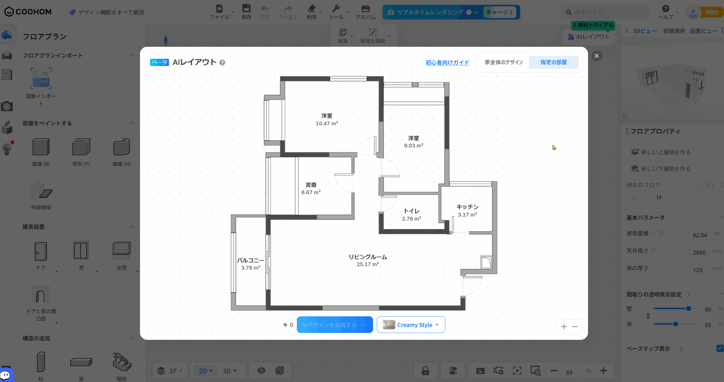 AIレイアウト > 指定の部屋

1. 「指定の部屋」タブを選択した状態で、間取り図上の「洋室」や「書斎」などの特定の部屋エリアを順にクリックして選択します。
2. 選択したエリアは青い枠線で強調表示され、AIデザインの適用対象として指定されます。
3. 不要な選択がある場合は、再度そのエリアをクリックすることで選択を解除できます。

この操作は、家全体ではなく、ユーザーが指定した特定の部屋のみにAIレイアウトを適用させるために行われます。