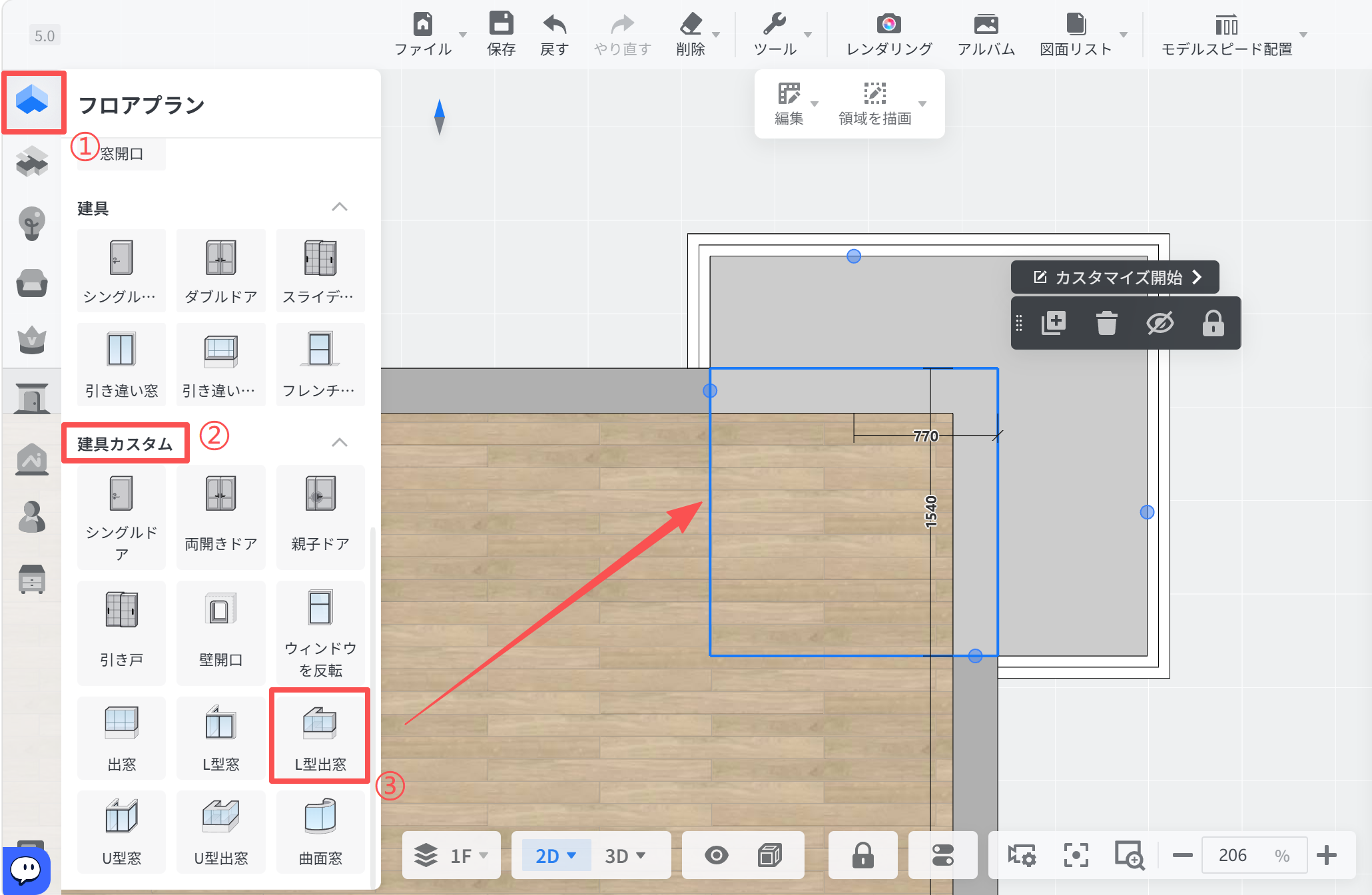 【機能モジュール】フロアプラン > 建具パネル

【操作手順】
①「窓開口」カテゴリを選択し、建具メニューを展開します。
②「建具カスタム」セクションへ移動します。
③「L型出窓」アイコンを選択し、赤い矢印の先にあるキャンバス上の指定位置に配置します。

【作用】
カスタム建具ライブラリから特定の窓形状（L型出窓）を選択し、図面上の壁面に配置するためのワークフローです。
