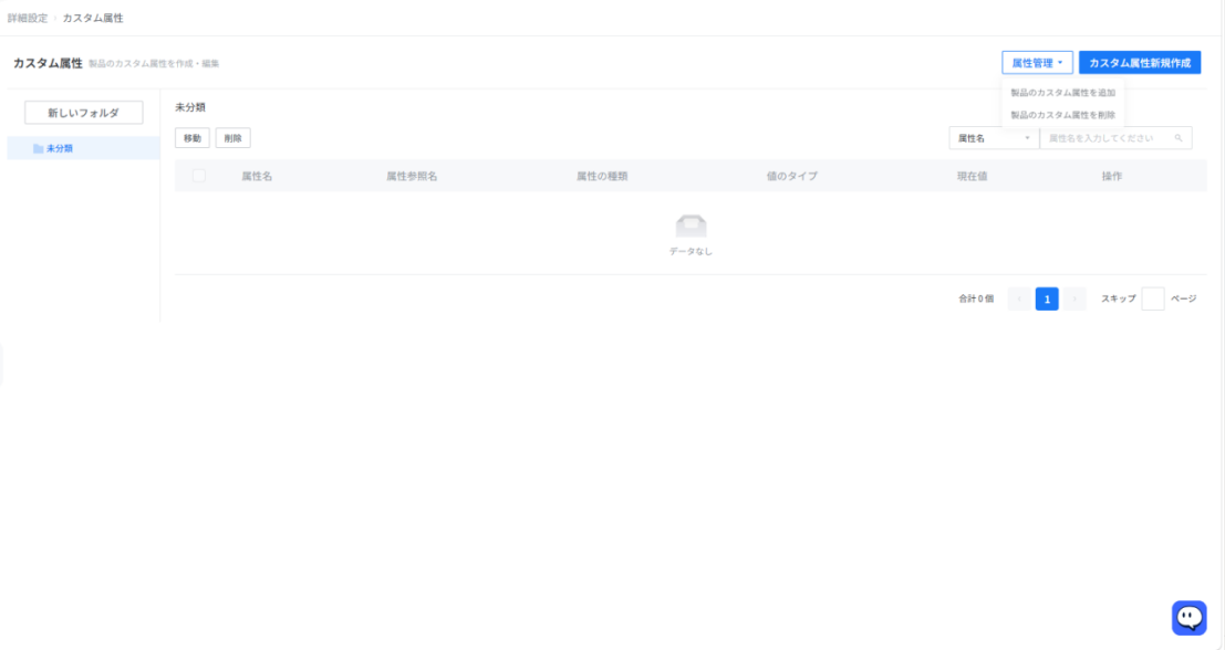 画像内に赤い矢印、方框、数字などのガイド表記が見当たりません。そのため、特定の操作手順を特定することはできません。

現状の画面構成は以下の通りです：
1. **機能モジュール**: 詳細設定 > カスタム属性
2. **主要要素**: 「カスタム属性新規作成」ボタン、「属性管理」ドロップダウンメニュー、および属性一覧リスト。
3. **状態**: 現在、属性データは登録されておらず「データなし」の状態です。