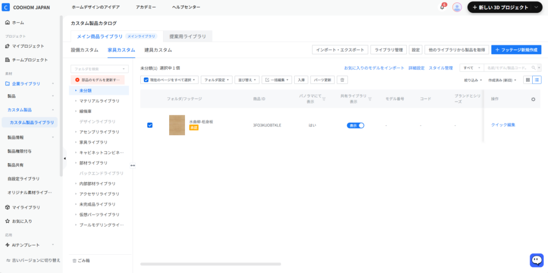 画像にガイド用の注釈（矢印、枠線、番号など）が見当たりません。そのため、具体的な操作手順の特定はできません。

現状の画面構成は以下の通りです：
1. **機能モジュール**: カスタム製品カタログ > 家具カスタム
2. **界面構成**: 左側にフォルダツリー、右側に製品リストが表示されています。

具体的な操作指示を確認したい場合は、注釈付きの画像をご提供ください。