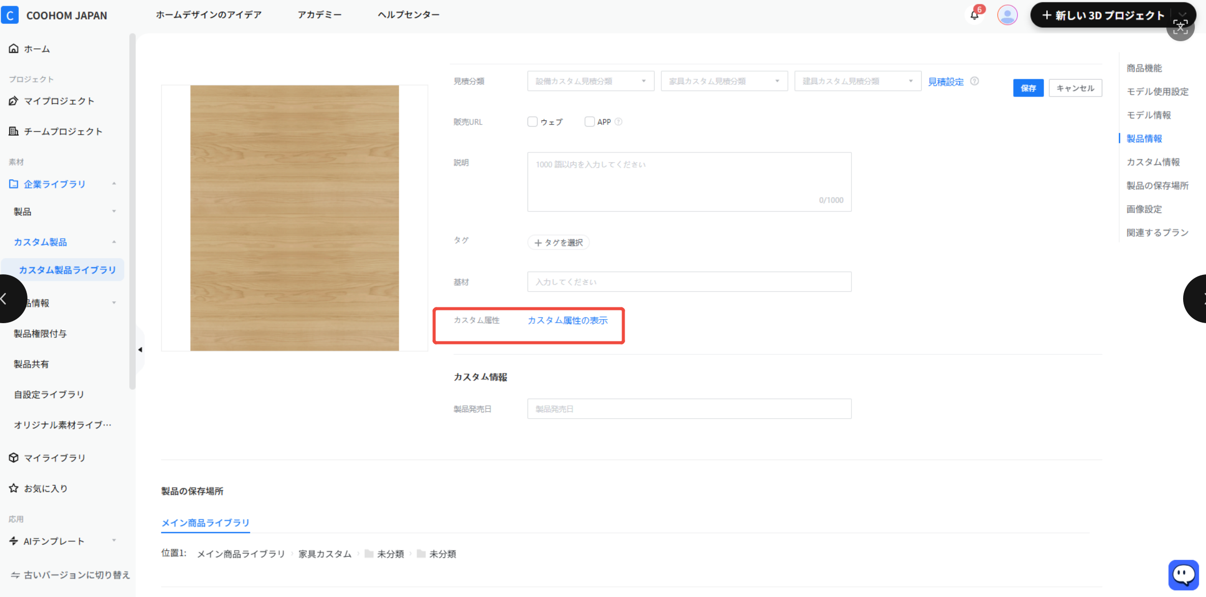 1. 機能モジュール：製品情報 > カスタム属性設定
2. 指向オブジェクト：「カスタム属性の表示」リンク（赤枠内）
3. 操作の作用：製品のカスタム属性情報を表示または編集するための設定画面へ遷移するために使用します。