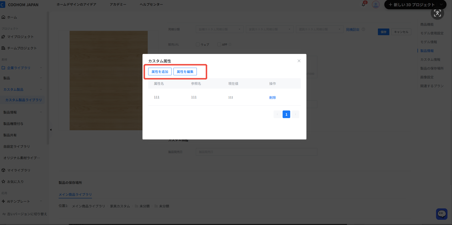 1. 機能モジュール：製品情報 > カスタム属性ポップアップ
2. 标注指向： 「属性を追加」および「属性を編集」ボタン
3. 操作の作用： 製品に新しいカスタム属性を追加、または既存の属性値を編集するために使用します。