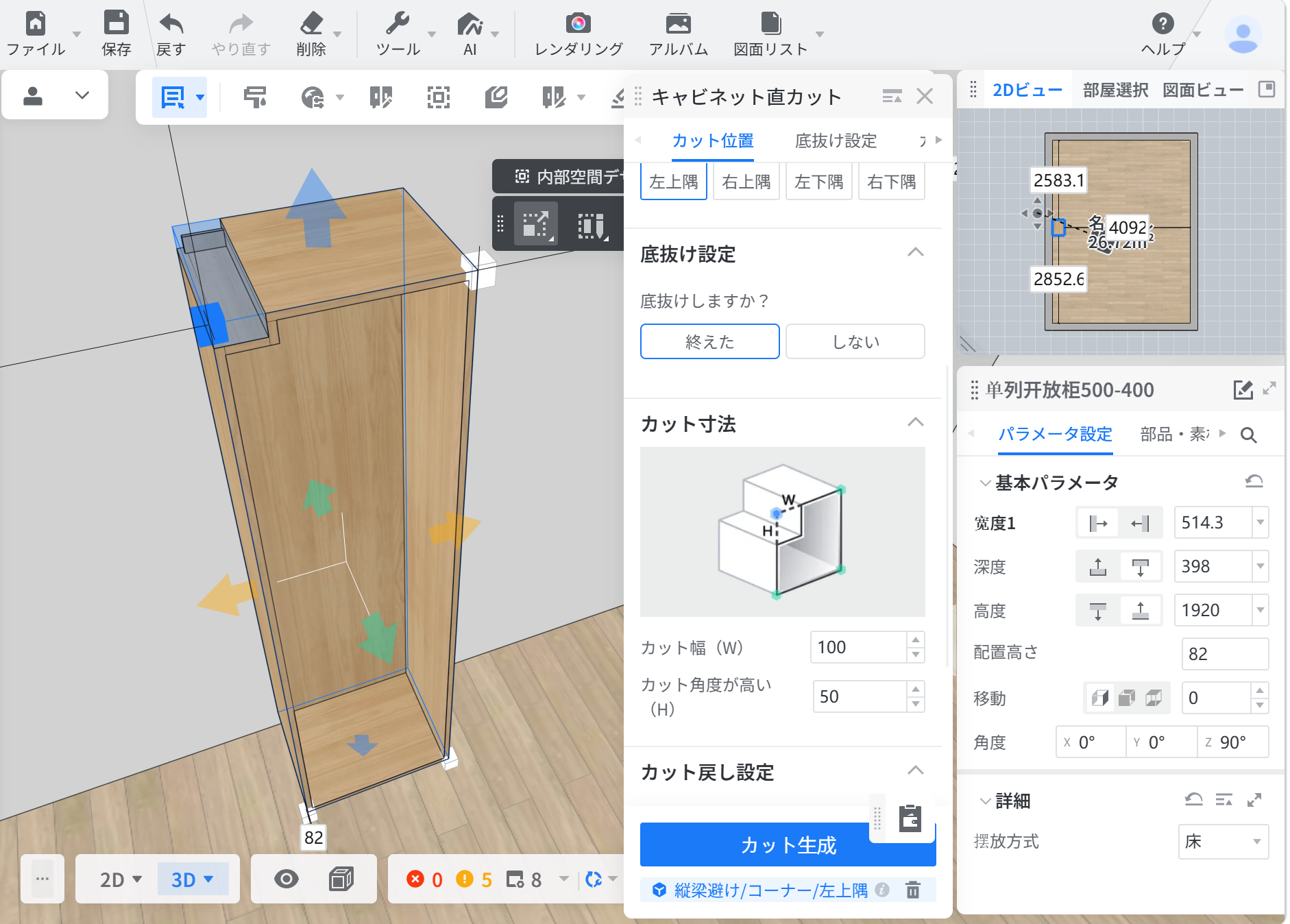 1. 機能モジュール：キャビネット直カット > 設定パネル
2. 标注指向：
- 青・緑・黄色の矢印：3Dモデル上のカット方向および範囲を示すガイド
- 「カット生成」ボタン：設定を確定し、実際にカットを適用するボタン
3. 操作の作用：カット位置、底抜け設定、およびカット寸法（W/H）を指定した後、「カット生成」ボタンを押すことで、キャビネットに指定した形状の切り欠きを作成します。