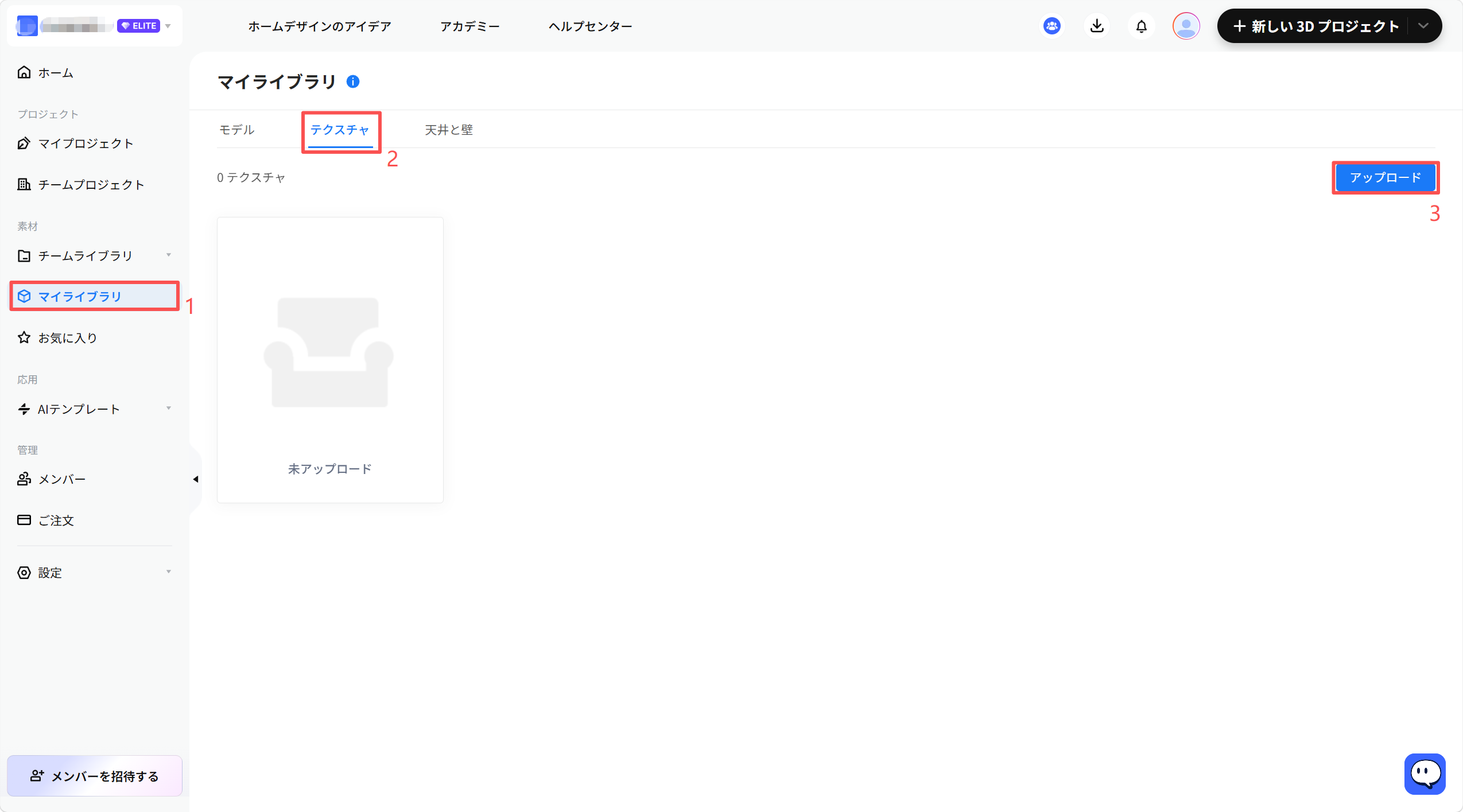 機能モジュール：マイライブラリ > テクスチャ管理

操作手順：
① サイドメニューの「マイライブラリ」を選択し、ライブラリ画面を開きます。
② タブメニューの「テクスチャ」を選択し、テクスチャ管理モードに切り替えます。
③ 「アップロード」ボタンをクリックし、新しいテクスチャファイルをシステムにアップロードします。