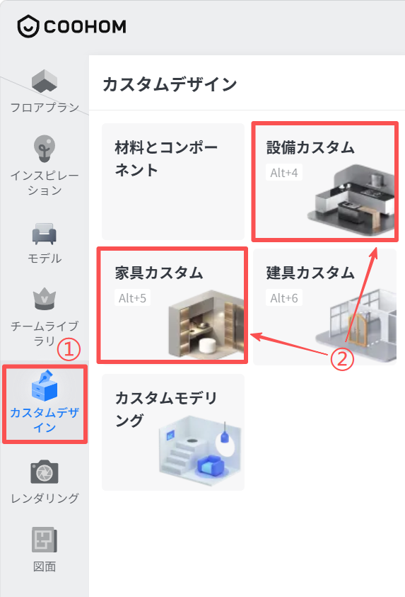 1. 機能モジュール：カスタムデザイン > メインメニュー
2. 标注内容：
- ①：「カスタムデザイン」アイコン（左サイドバー）
- ②：「家具カスタム」および「設備カスタム」カード（メインパネル）
3. 操作フローと作用：
まず①の「カスタムデザイン」を選択し、次に②の「家具カスタム」または「設備カスタム」を選択することで、それぞれの専用カスタマイズ編集画面へ遷移します。