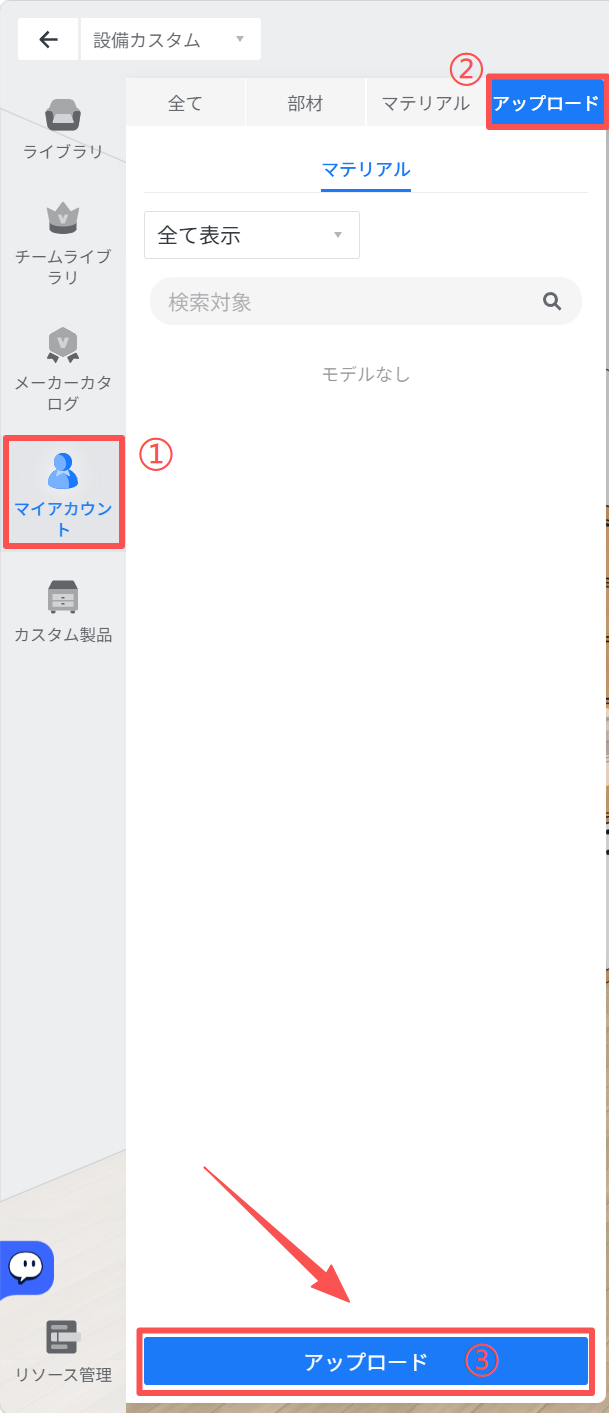 1. 機能モジュール：設備カスタム > ライブラリ管理
2. 标注オブジェクト：
   ①「マイアカウント」メニュー項目
   ②「アップロード」ボタン（上部）
   ③「アップロード」ボタン（下部）
3. 操作フローと役割：
   まず①の「マイアカウント」を選択し、次に②または③の「アップロード」ボタンをクリックすることで、ファイルのアップロード操作を開始します。