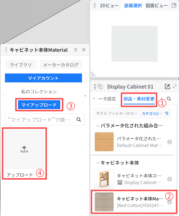 1. 機能モジュール：部品・素材変更パネル
2. 操作手順：
①「部品・素材変更」タブを選択し、編集モードに切り替えます。
②リストから変更したい対象（例：「キャビネット本体Material」）を選択します。
③素材選択画面で「マイアップロード」ボタンをクリックし、個人保存済み素材に切り替えます。
④「アップロード」エリアをクリックし、新しい素材ファイルをアップロードします。
3. 作用：ユーザーが独自の素材をアップロードし、モデルの特定パーツに適用するためのワークフローです。