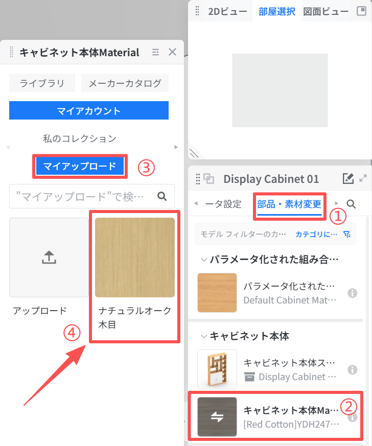 1. 機能モジュール：「Display Cabinet 01」設定パネルおよびマテリアル選択ライブラリ
2. 标注内容：
   ①「部品・素材変更」タブ：素材変更モードへの切り替え。
   ②「キャビネット本体Material」項目：変更対象のパーツを選択。
   ③「マイアップロード」ボタン：ユーザーがアップロードした素材リストを表示。
   ④「ナチュラルオーク木目」素材：適用したい具体的な素材を選択。
3. ワークフロー：①でモードを切り替え、②で対象パーツを選び、③から個人ライブラリを開き、④で素材を適用する手順。