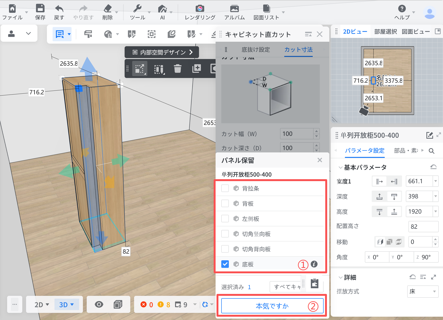 1. 機能モジュール：キャビネット直カット > パネル保留設定
2. 标注指向：
   - ①：パネルリスト内の「底板」チェックボックス（赤枠内）
   - ②：「本気ですか」確認ボタン
3. 操作の作用：保持したいパネル（例：底板）を選択し、確認ボタンを押すことで、カット処理から特定のパーツを除外して保持するために使用します。