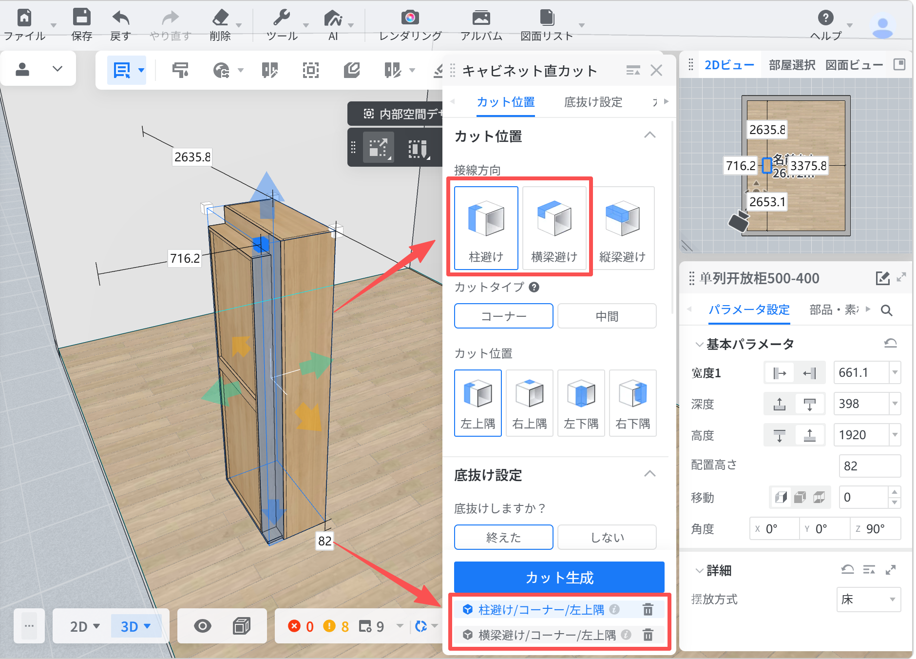 1. 機能モジュール：キャビネット直カット > カット位置設定パネル
2. 指向オブジェクト：
- 赤枠（上）：接続方向の「柱避け」オプション
- 赤枠（下）：生成済みカットリストの「柱避け/コーナー/左上隅」項目
- 赤矢印：3Dモデルのカット箇所から設定項目への対応関係
3. 操作の作用：キャビネットの柱避けカット方向を指定し、設定を反映させてカット形状を生成するために使用します。