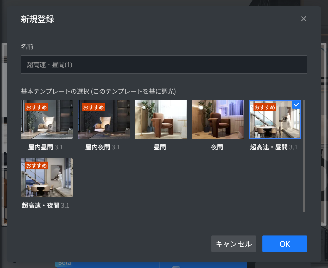 1. 機能モジュール：新規登録 > 基本テンプレート選択
2. 指向オブジェクト：「超高速・昼間 3.1」テンプレート（青い枠線とチェックマークで選択状態）
3. 操作の作用：調光のベースとなる基本テンプレートを選択し、設定を適用するため。