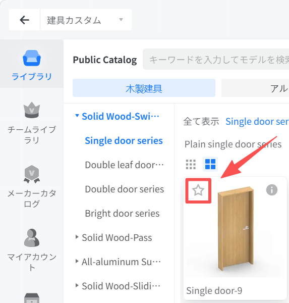 1. 機能モジュール：Public Catalog > 木製建具 > Single door series
2. 指向オブジェクト：「お気に入り（星型）」アイコン
3. 操作の作用：選択したモデル（Single door-9）をお気に入りに追加し、後で簡単にアクセスできるようにするため。