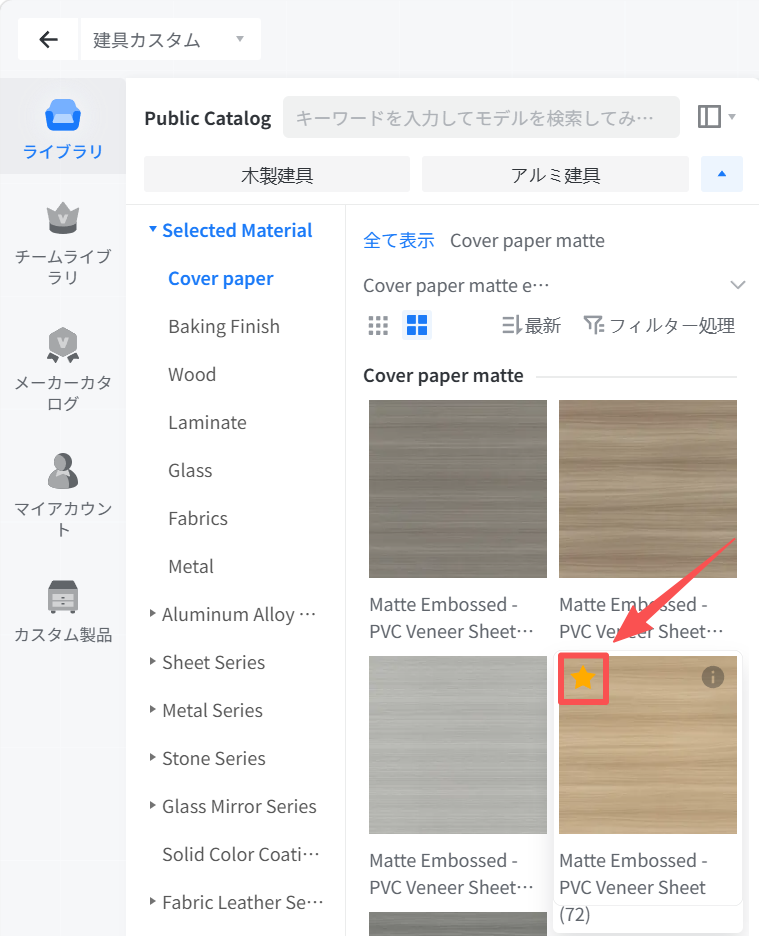 1. 機能モジュール：Public Catalog > マテリアル選択画面
2. 指向オブジェクト：「お気に入り（星型アイコン）」ボタン
3. 操作の作用：選択したマテリアルを「お気に入り」に登録し、後で簡単にアクセスできるようにするために使用します。