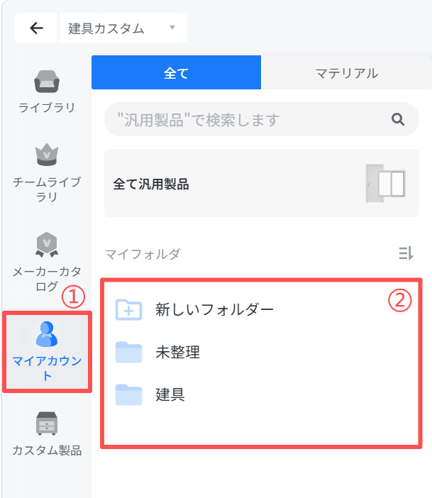 1. 機能モジュール：建具カスタム > サイドメニューおよびマイフォルダ
2. 标注指向：
   ①「マイアカウント」ボタン
   ②「マイフォルダ」内のフォルダリスト領域（「新しいフォルダー」を含む）
3. 操作の役割：①でマイアカウントに切り替え、②でユーザーが作成したカスタムフォルダや保存済みアイテムを管理・選択します。
