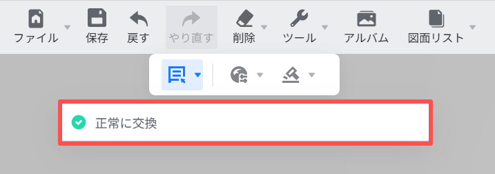 1. 機能モジュール：メインツールバー > 通知ポップアップ
2. 注目領域：「正常に交換」と表示された完了通知メッセージ
3. 役割：交換操作が正常に完了したことをユーザーに知らせるための確認通知です。