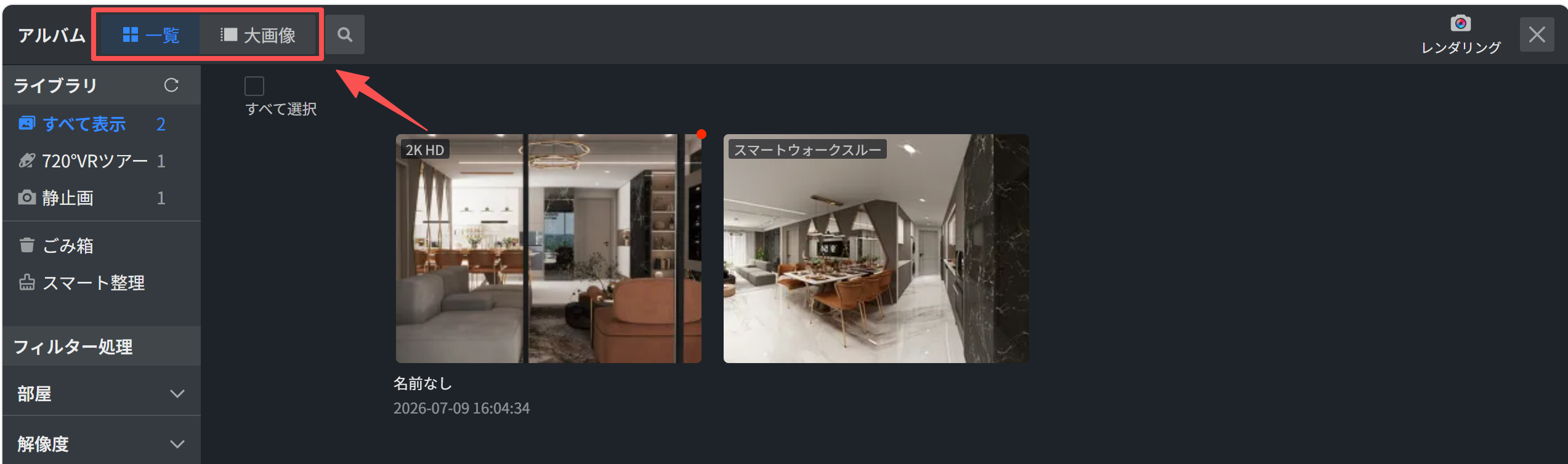 1. 機能モジュール：アルバム > 表示切替パネル
2. 指向オブジェクト：「一覧」および「大画像」の切り替えボタン
3. 操作の作用：アルバム内のコンテンツ表示形式を、リスト形式（一覧）またはタイル形式（大画像）に切り替えるために使用します。
