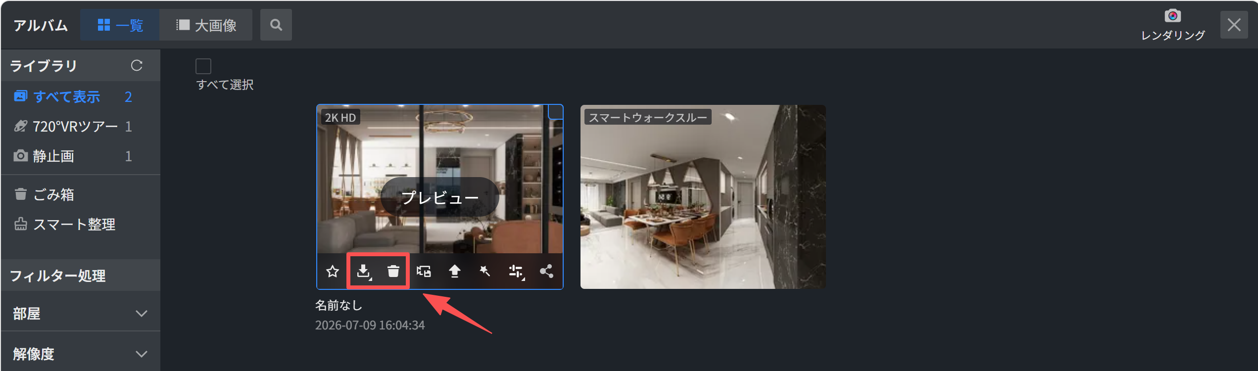 1. 機能モジュール：アルバム > ライブラリ（一覧表示）
2. 指向オブジェクト：「ダウンロード」および「削除（ゴミ箱）」ボタン（赤枠および赤矢印で指定）
3. 操作の作用：選択したレンダリング画像をローカルに保存、またはライブラリから削除するために使用します。