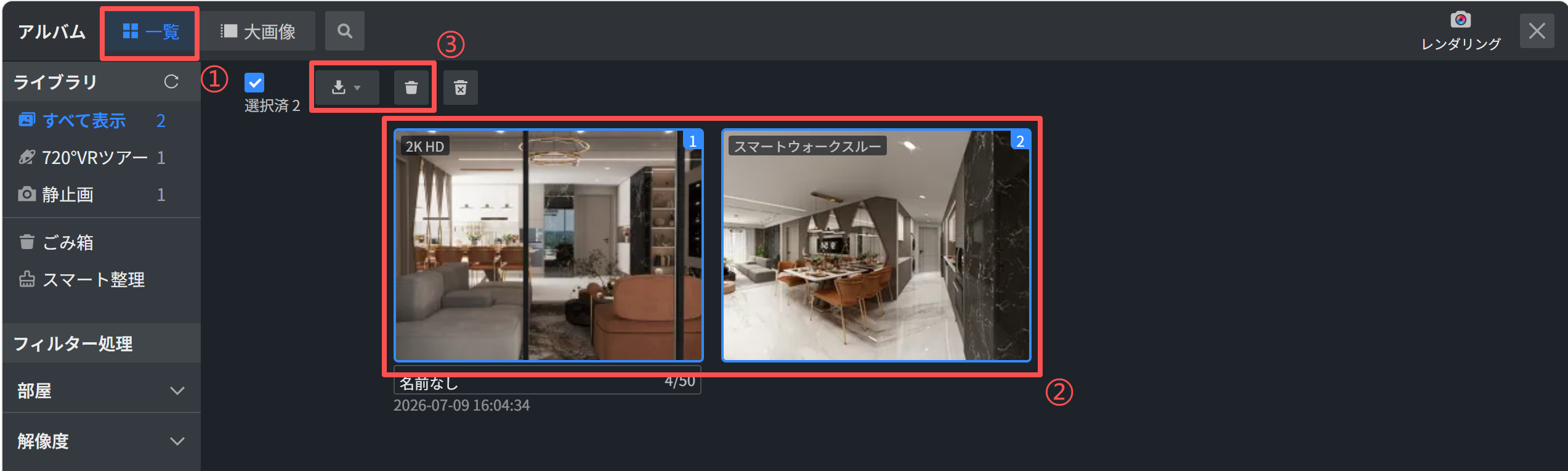 アルバム > ライブラリ管理画面

1. **「一覧」ボタンおよびチェックボックス**：アイテムを選択状態にするために使用します。
2. **画像選択エリア**：操作対象となる特定の画像（レンダリング結果）を選択します。
3. **「ダウンロード」および「削除」ボタン**：選択した画像を保存、またはライブラリから削除するために使用します。

ワークフロー：①で選択モードにし、②で対象画像を選び、③で書き出しまたは削除を実行します。