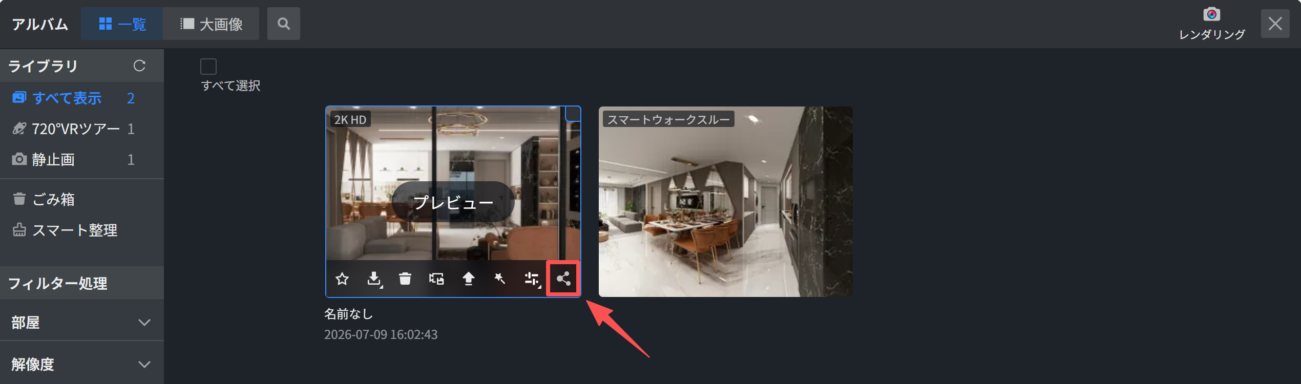 1. 機能モジュール：アルバム > ライブラリ（画像一覧）
2. 指向オブジェクト：「共有」ボタン（赤い枠線と矢印で指示されたアイコン）
3. 操作の作用：選択したレンダリング画像やパノラマビューを外部に共有するためのリンク作成または送信に使用されます。