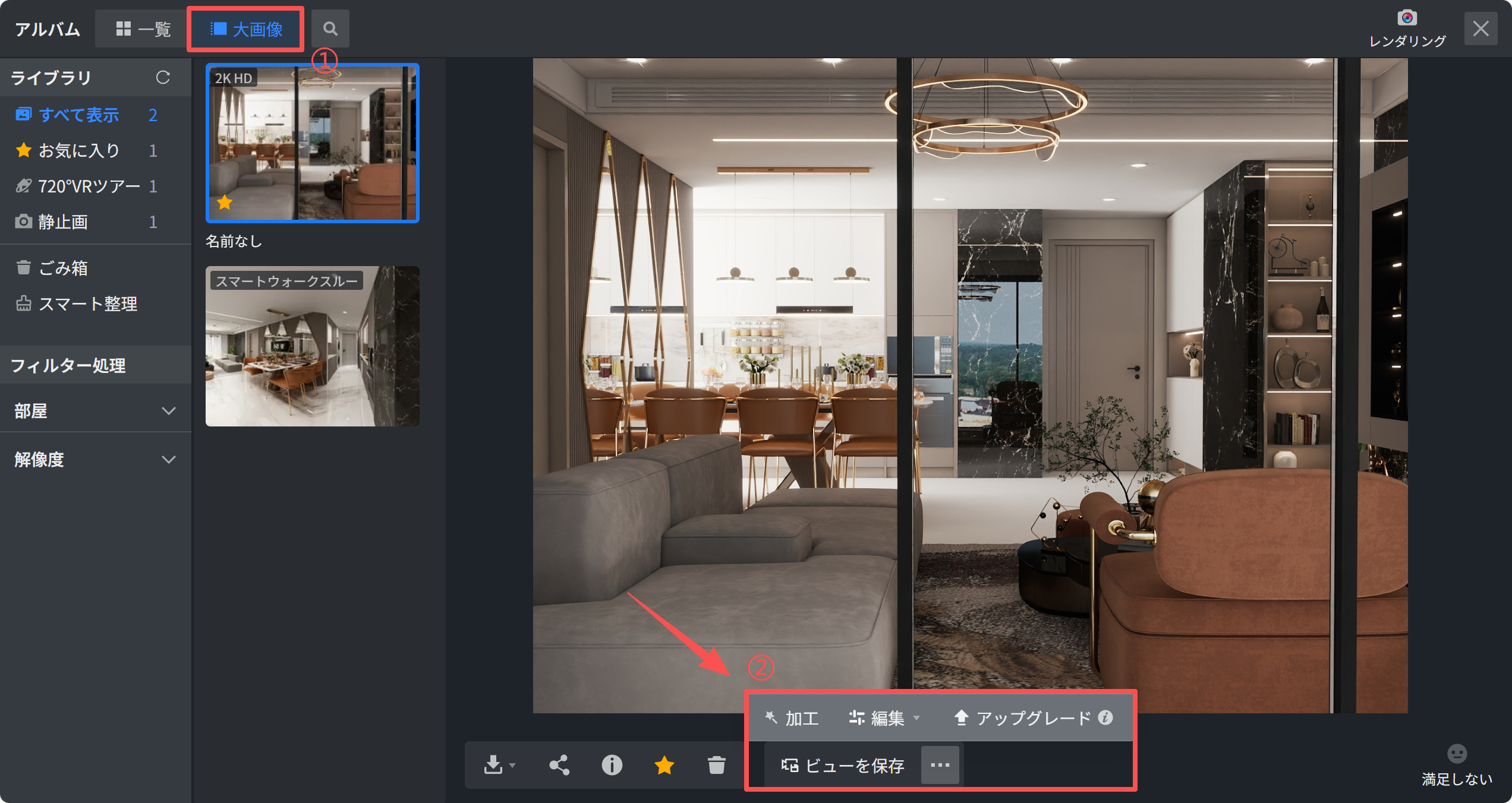 1. 機能モジュール：アルバム > 画像ビューア
2. 标注内容：
   - ①（赤枠・数字）：上部メニューの「大画像」ボタンおよび選択されたサムネイル画像。
   - ②（赤矢印・赤枠）：画面下部の操作パネル（「加工」「編集」「アップグレード」および「ビューを保存」メニュー）。
3. 操作の作用：
   - ①で「大画像」モードを選択し、特定の画像を表示させます。
   - ②で表示中の画像に対して編集やアップグレード、または現在の視点（ビュー）を保存する操作を行います。