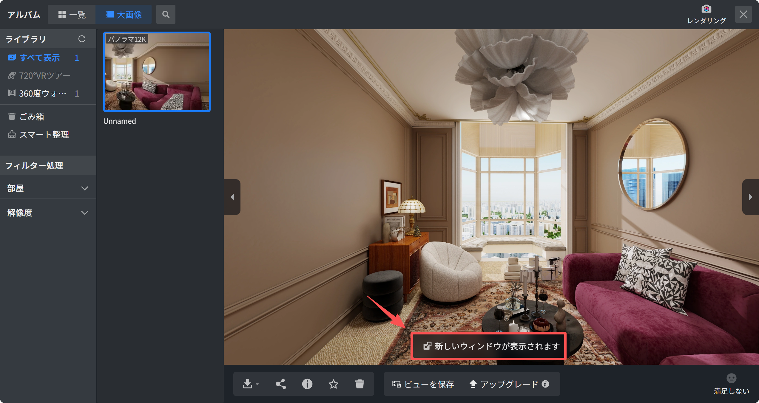 1. 機能モジュール：アルバム > 画像ビューア
2. 指向オブジェクト：赤い枠で囲まれた「新しいウィンドウが表示されます」というツールチップ/通知メッセージ
3. 操作の作用：特定の操作（または要素の選択）を行った結果、新しいウィンドウが開くことをユーザーに通知し、動作を案内するために使用されます。