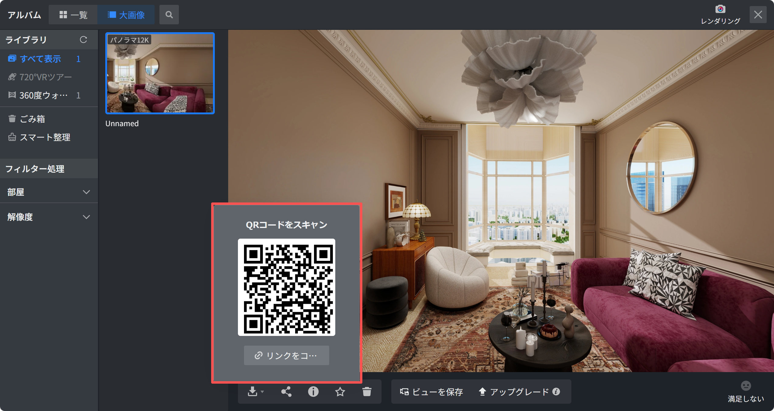 1. 機能モジュール：アルバム > パノラマビューア
2. 注目領域：QRコード表示ポップアップ（「QRコードをスキャン」および「リンクをコ...」ボタンを含むエリア）
3. 操作の役割：生成されたパノラマ画像のQRコードをスキャンするか、リンクをコピーして、外部デバイスや他ユーザーに共有するために使用します。