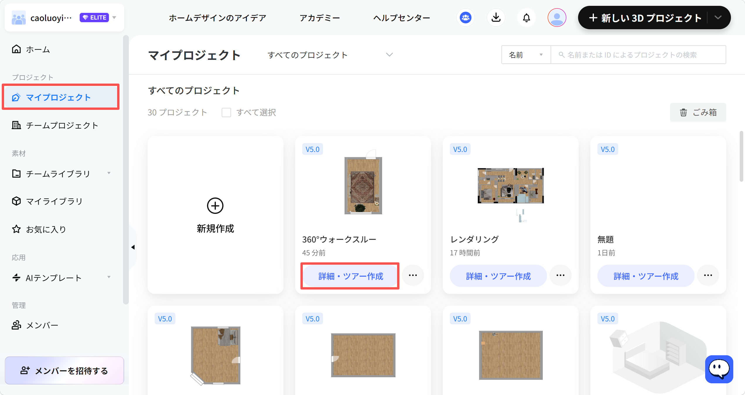 1. 画面/機能モジュール：サイドメニューおよび「マイプロジェクト」管理画面
2. 标注指向のオブジェクト：
　・サイドメニューの「マイプロジェクト」項目
　・プロジェクトカード内の「詳細・ツアー作成」ボタン
3. 操作の役割：サイドメニューから「マイプロジェクト」を選択してプロジェクト一覧を表示し、特定のプロジェクトの「詳細・ツアー作成」ボタンをクリックして、詳細確認またはツアー作成機能へ遷移するために使用します。