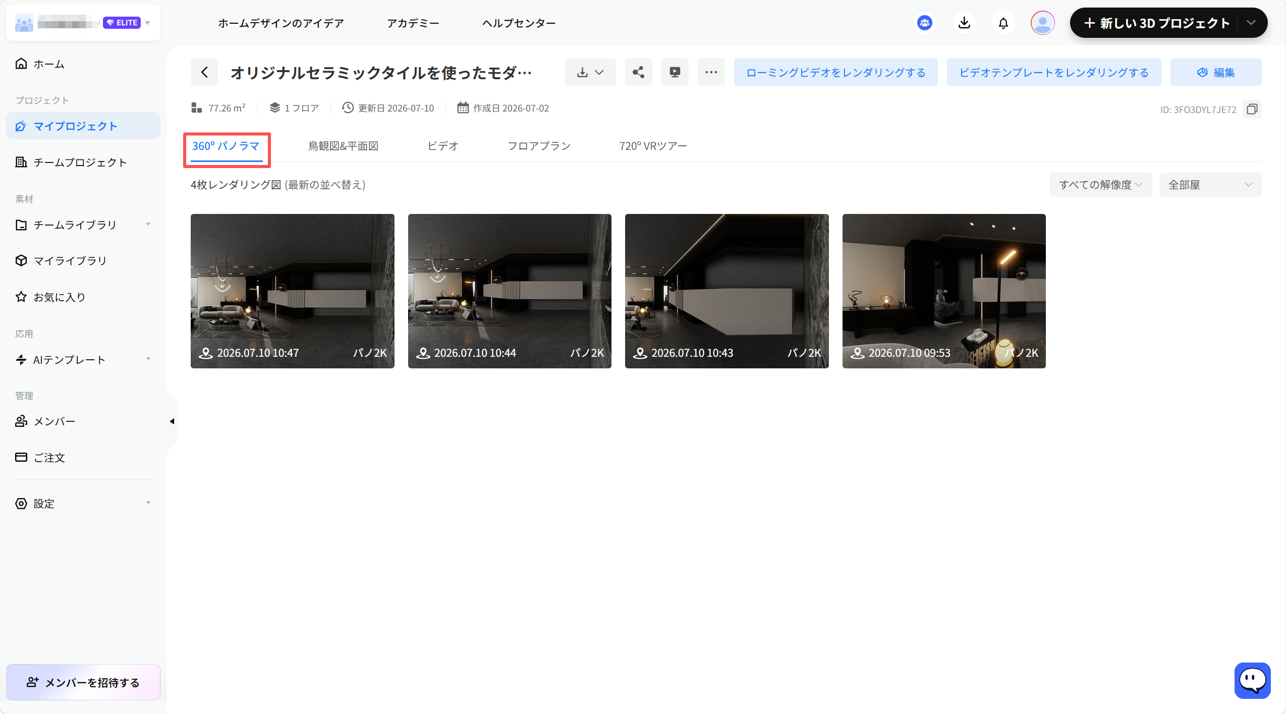 1. 機能モジュール：プロジェクト詳細 > 表示タブ
2. 注目オブジェクト：「360°パノラマ」タブ
3. 操作の役割：レンダリングされた360度パノラマ画像のリストを表示し、閲覧・管理するために使用します。