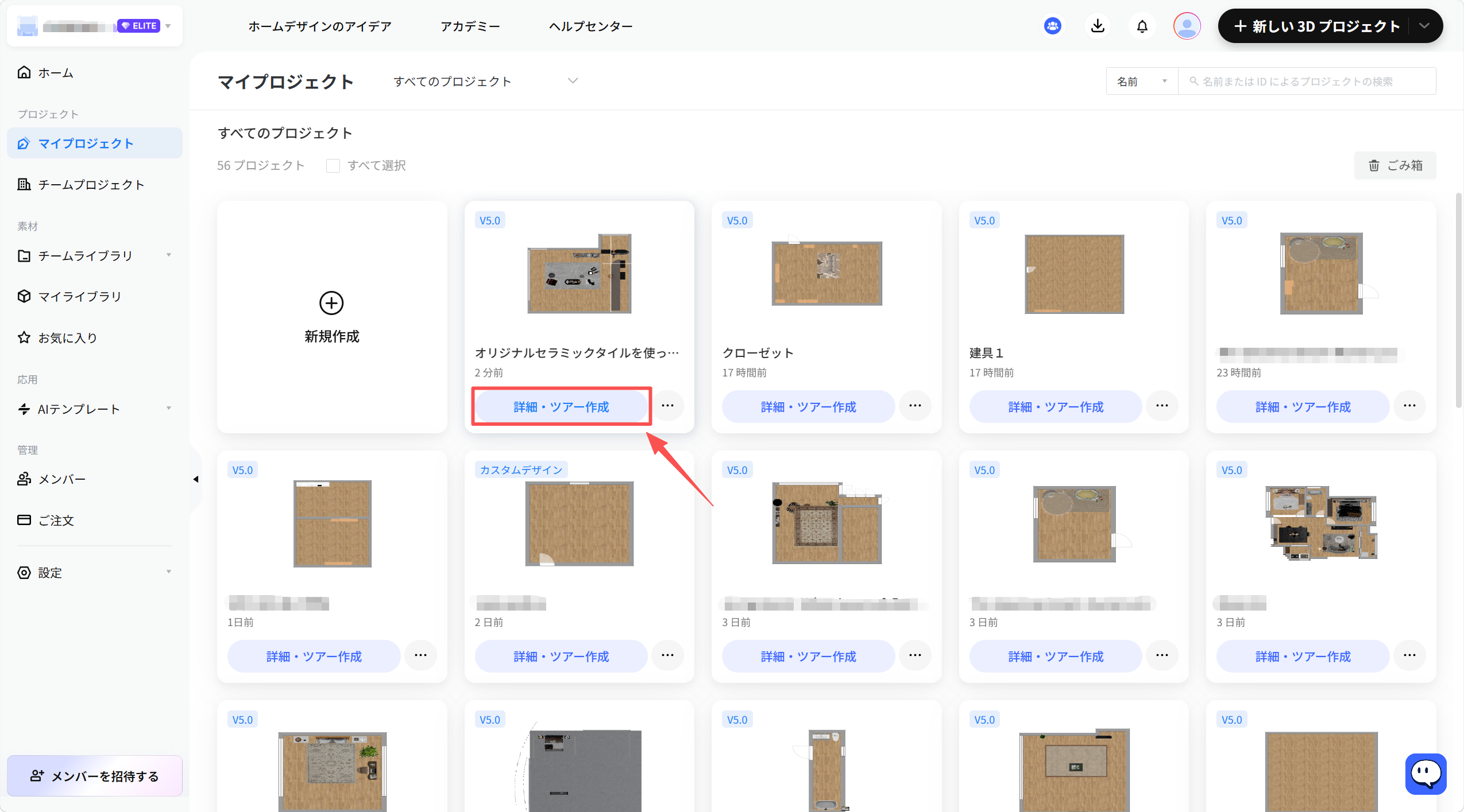 1. 画面/機能モジュール：「マイプロジェクト > プロジェクト一覧」
2. 指示対象：「詳細・ツアー作成」ボタン
3. 操作の役割：選択したプロジェクトの詳細確認、またはバーチャルツアーの作成画面へ遷移するために使用します。