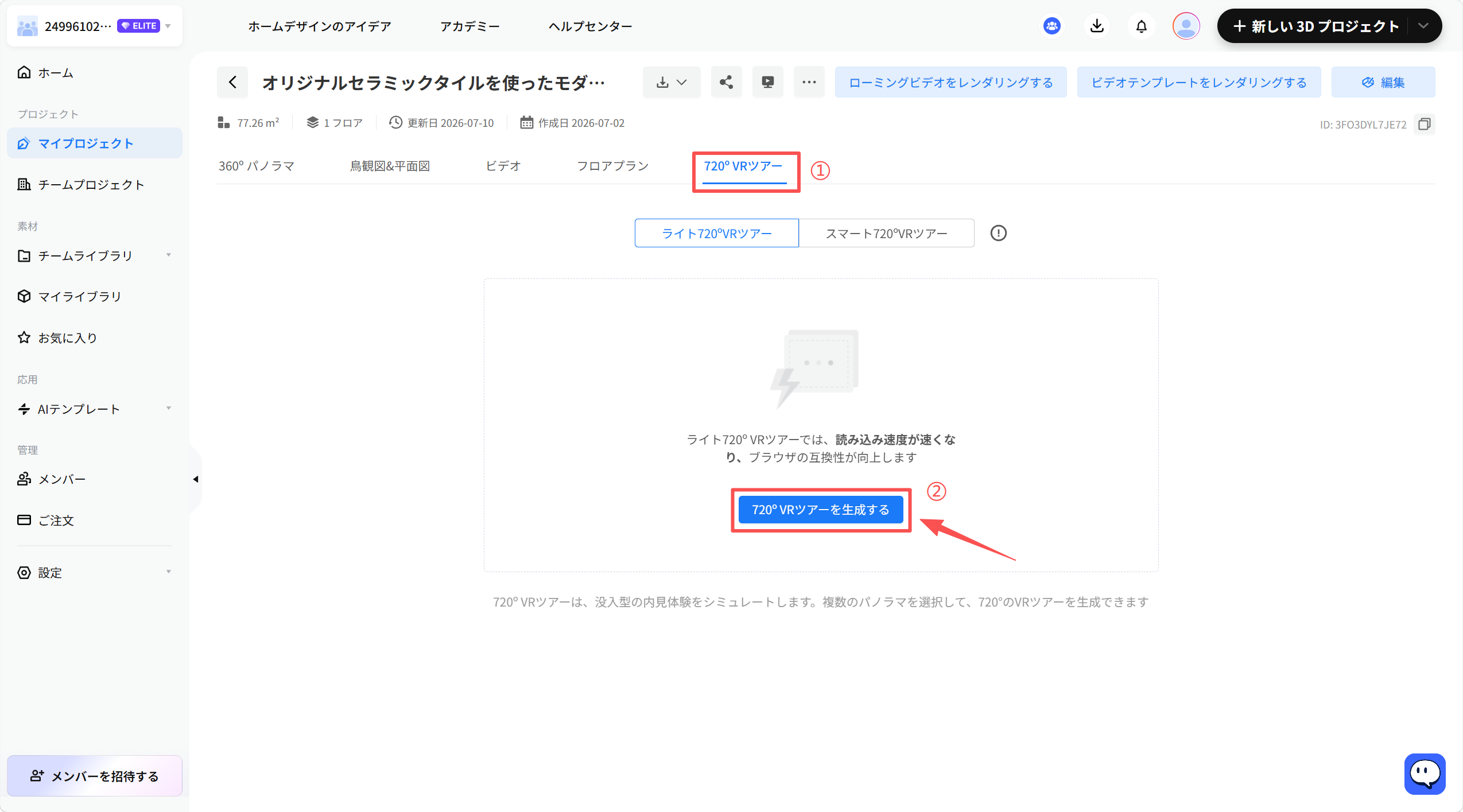 1. 機能モジュール：プロジェクト詳細 > VRツアー設定パネル
2. 标注オブジェクト：
   ①「720° VRツアー」タブ
   ②「720° VRツアーを生成する」ボタン
3. 操作ワークフロー：
   まず①のタブを選択してVRツアー設定画面に切り替え、次に②のボタンをクリックして720° VRツアーを生成します。