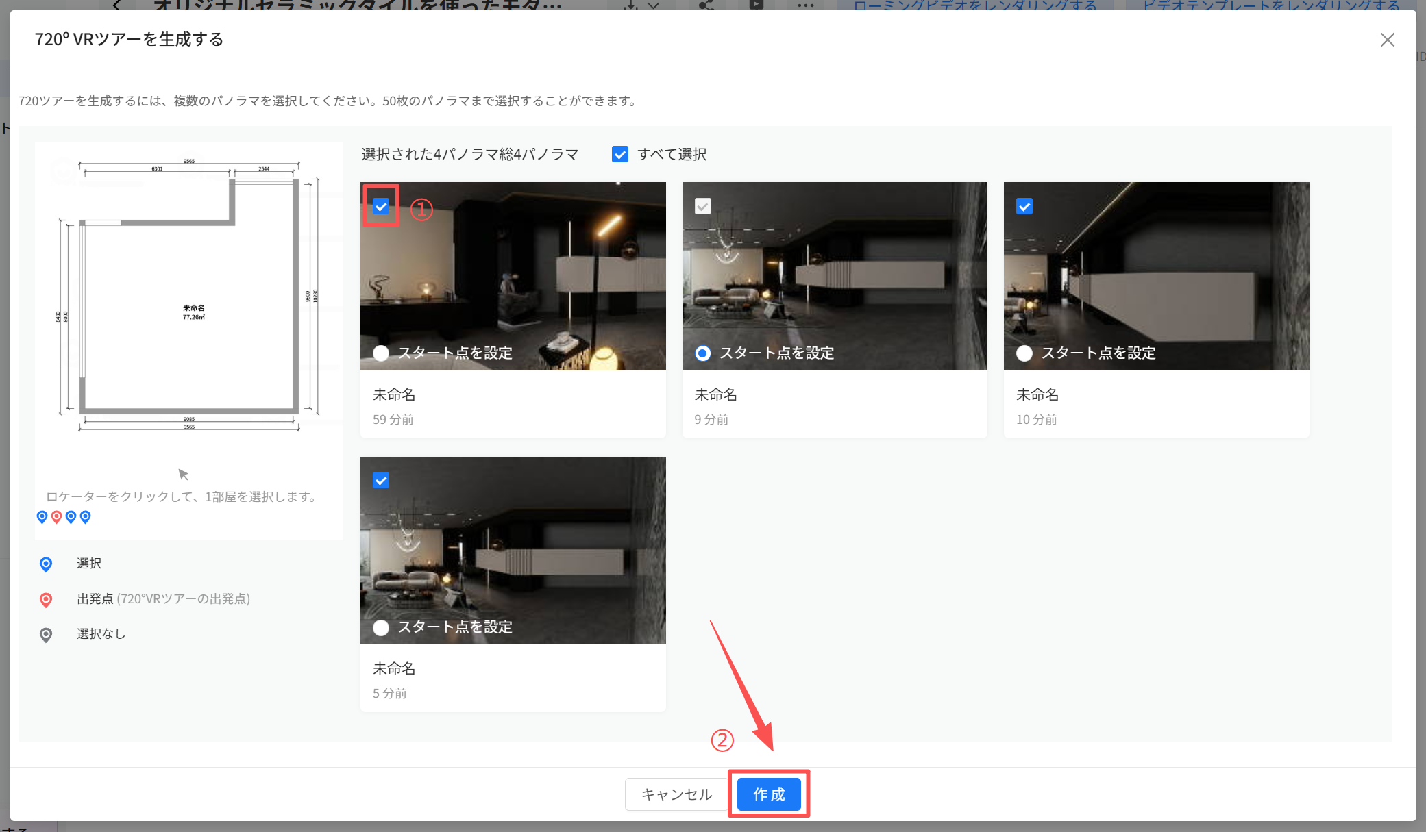 1. 機能モジュール：720° VRツアー作成画面
2. 标注内容：
   - ①：パノラマ画像の「選択チェックボックス」
   - ②：「作成」ボタン
3. 操作フローと作用：
   - ステップ①で、ツアーに含めるパノラマ画像を選択します。
   - ステップ②で、「作成」ボタンをクリックし、選択した画像に基づいたVRツアーを生成します。