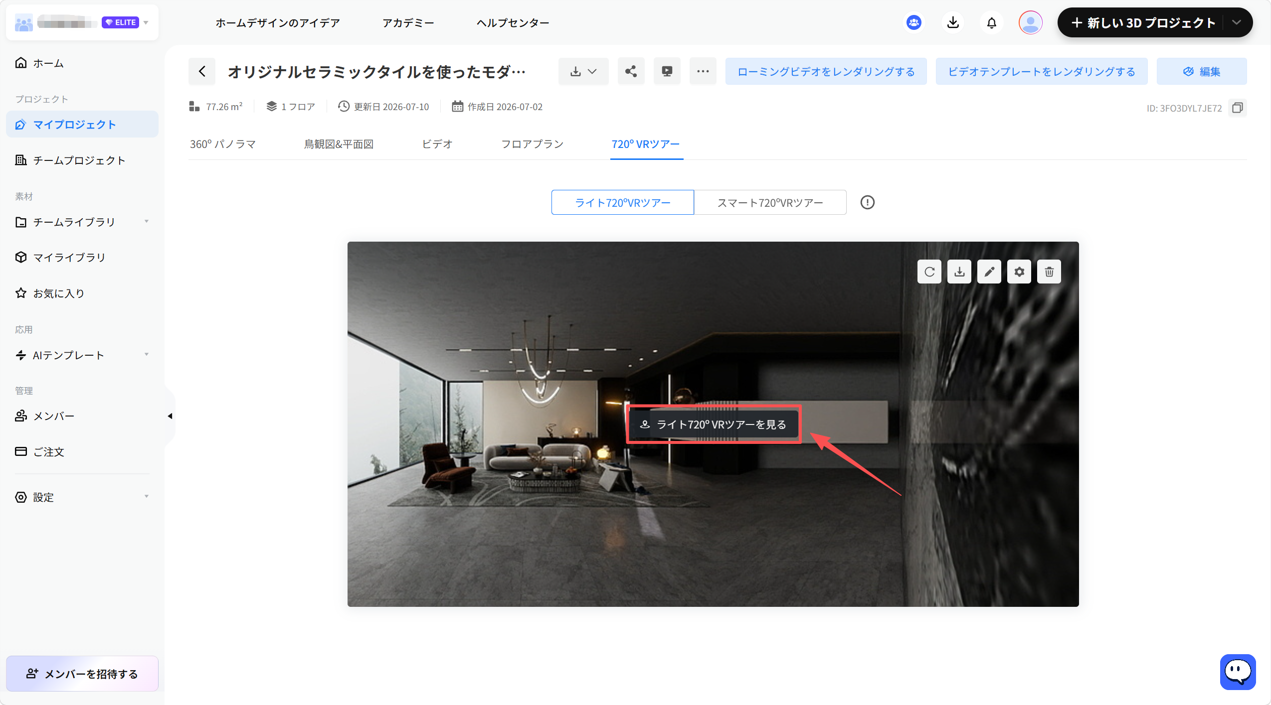 1. 機能モジュール：プロジェクト詳細 > 720° VRツアー
2. 指向オブジェクト：「ライト720°VRツアーを見る」ボタン
3. 操作の作用：選択したプロジェクトのライト版720°VRツアーを起動し、パノラマビューで閲覧するために使用します。
