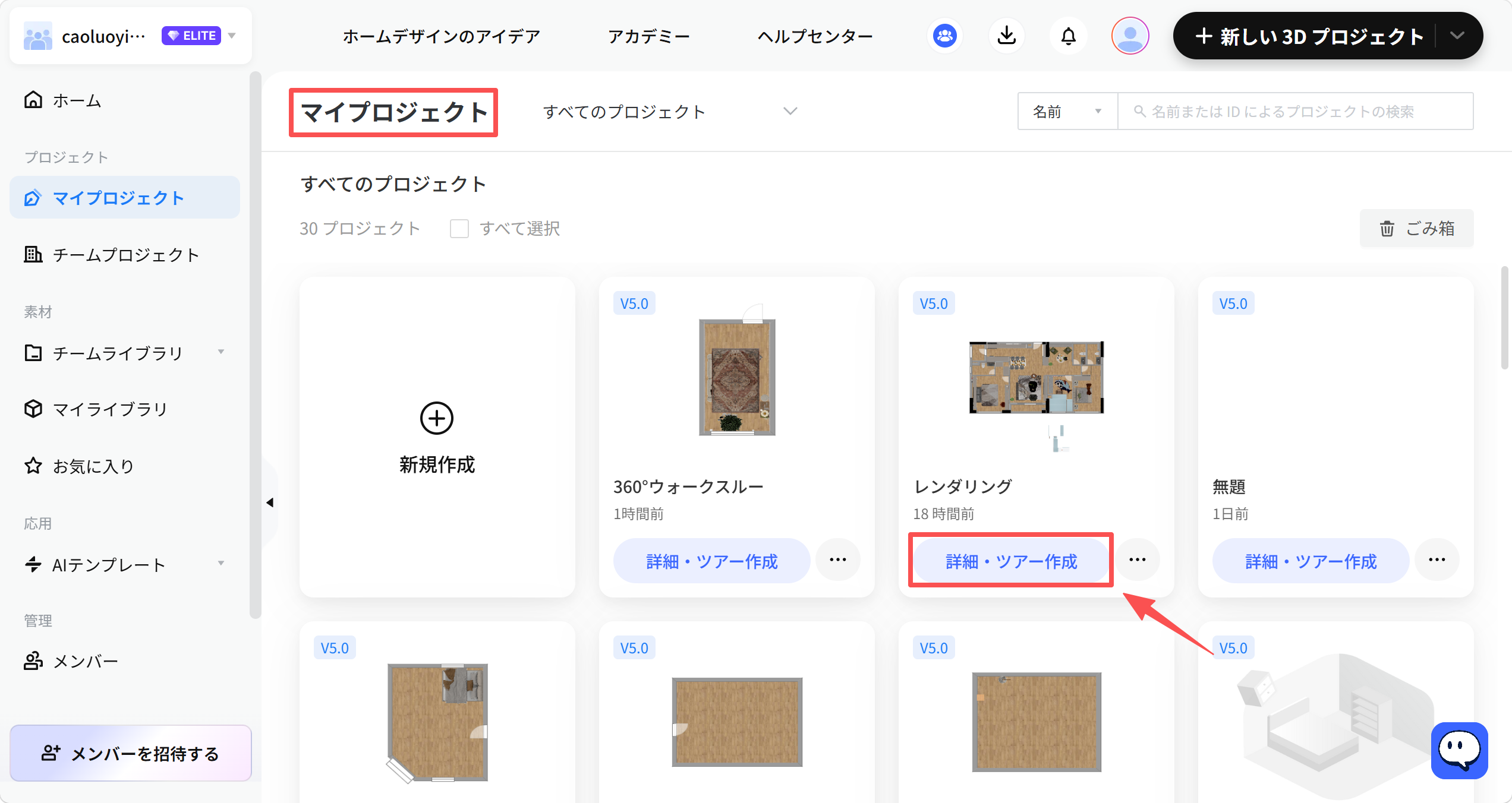 1. 機能モジュール：マイプロジェクト > プロジェクト一覧
2. 标注指向：
- 赤枠（上部）： 「マイプロジェクト」タイトル
- 赤枠および赤矢印（下部）： 「詳細・ツアー作成」ボタン
3. 操作の作用：
- 上部枠は現在表示中のページ（マイプロジェクト）を示しています。
- 下部ボタンは、特定のプロジェクトの詳細確認およびバーチャルツアーの作成を開始するために使用されます。