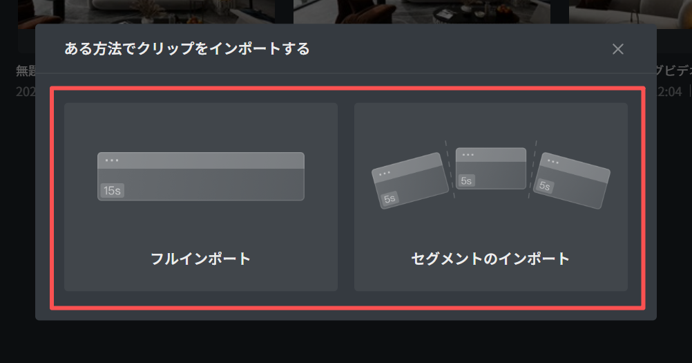 1. 機能モジュール：「クリップのインポート」ダイアログ
2. 注目エリア：インポート方法の選択パネル（「フルインポート」および「セグメントのインポート」の選択肢を含む領域）
3. 操作の役割：クリップをそのまま全て取り込むか、分割して取り込むかというインポート形式を選択するために使用します。