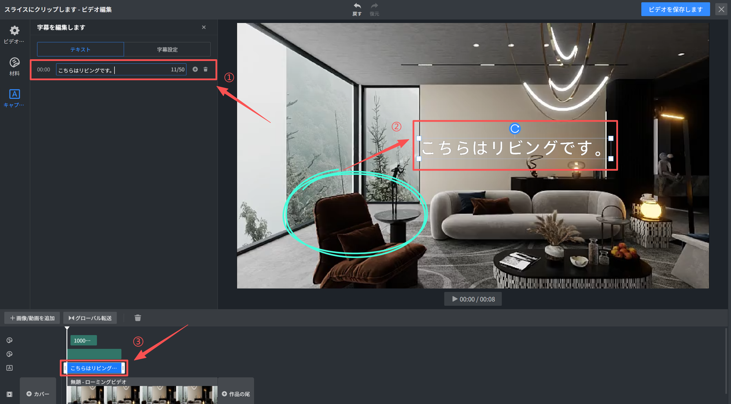 1. 機能モジュール：ビデオ編集 > 字幕編集パネルおよびタイムライン
2. 标注内容：
   - ①：字幕入力フィールド。字幕テキストを直接編集するために使用します。
   - ②：プレビュー画面上の字幕テキストボックス。画面上の表示位置やサイズを調整するために使用します。
   - ③：タイムライン上の字幕クリップ。字幕の表示タイミングや期間を調整するために使用します。
3. ワークフロー：①で内容を入力し、②でレイアウトを調整し、③で時間軸を管理する一連の字幕編集操作を示しています。