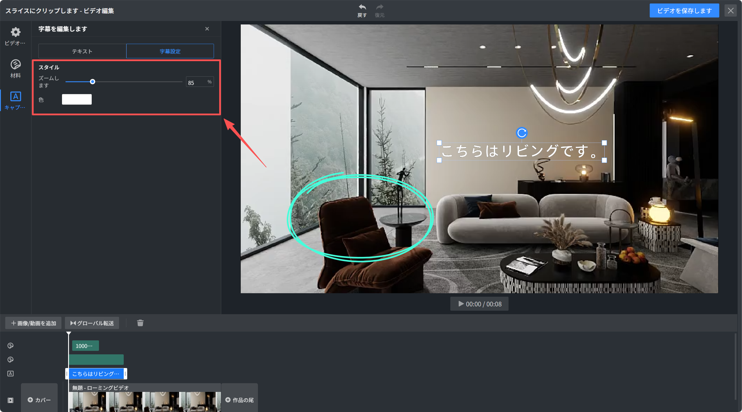 1. 機能モジュール：字幕編集 > 字幕設定パネル
2. 指向オブジェクト：
- 赤枠： 「スタイル」設定エリア（ズームスライダーおよび色選択）
- 赤矢印： プレビュー画面から「スタイル」設定パネルへの誘導
- 青円： プレビュー画面上の編集対象オブジェクト
3. 操作の作用：プレビュー画面で選択した要素に対し、字幕のサイズ（ズーム）や色などの視覚的スタイルを調整するために使用します。