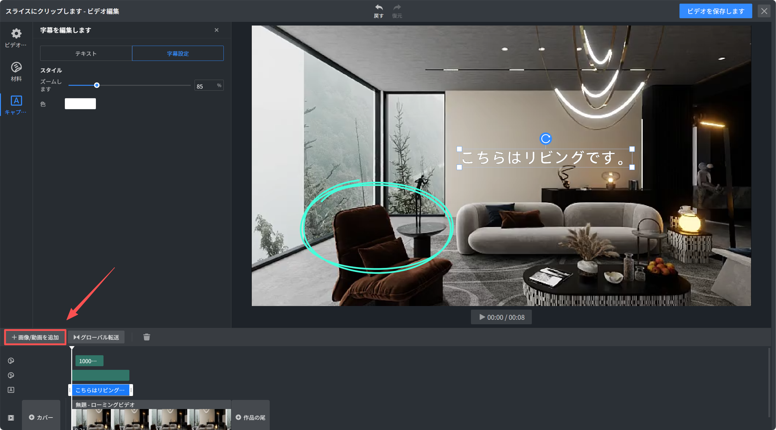 1. 機能モジュール：ビデオ編集 > タイムライン操作パネル
2. 标注指向：
- 赤い矢印：「画像/動画を追加」ボタン
- 水色の円：プレビュー画面上の特定オブジェクト（家具/椅子）
3. 操作の作用：
- 「画像/動画を追加」ボタン：新しいメディアファイルをプロジェクトに追加し、編集タイムラインに挿入するために使用します。
- 水色の円：編集対象の視覚的な位置確認、または特定要素へのフォーカスを示しています。