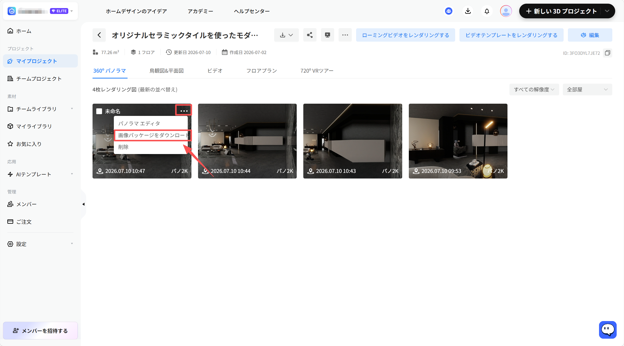 1. 機能モジュール：プロジェクト詳細 > 360°パノラマ一覧
2. 标注指向：
- 赤い枠線：「...」メニューボタン
- 赤い矢印：「画像パッケージをダウンロード」メニュー項目
3. 操作の作用：特定のレンダリング画像を選択し、その画像パッケージをローカルに保存するために使用します。