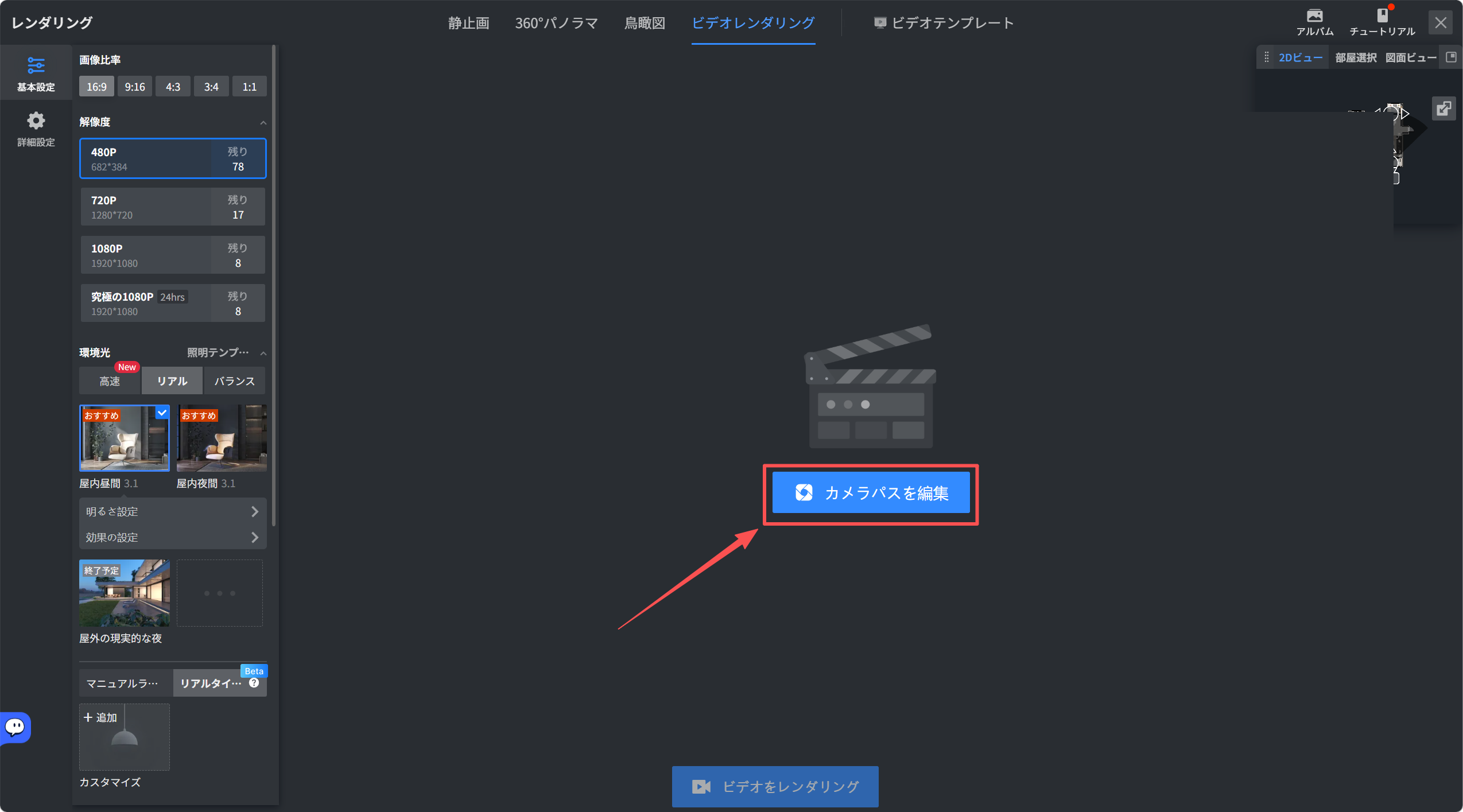 1. 機能モジュール：ビデオレンダリング > メイン編集エリア
2. 指向オブジェクト：「カメラパスを編集」ボタン
3. 操作の作用：ビデオレンダリングにおけるカメラの移動経路（パス）を編集・調整するために使用します。