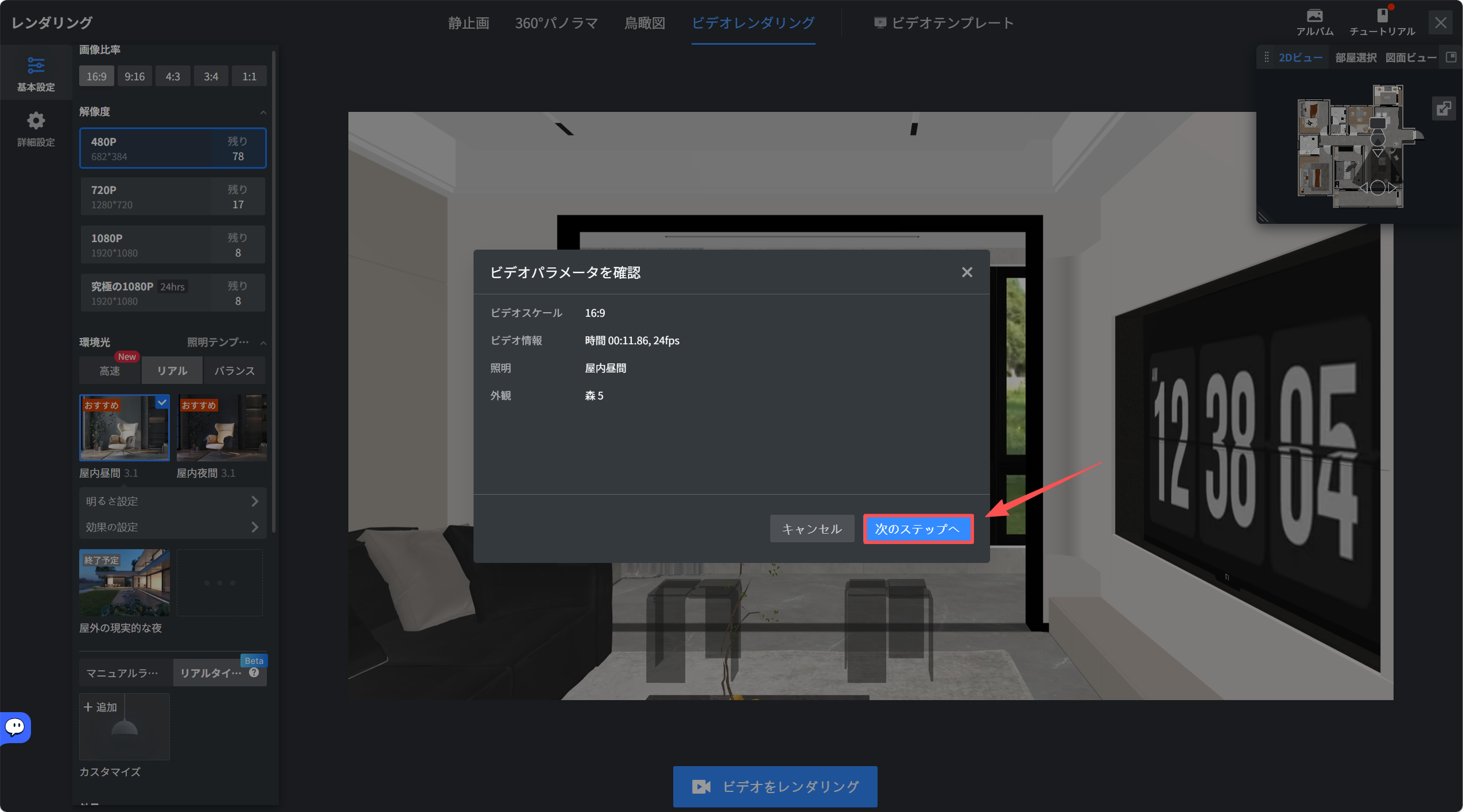 1. 機能モジュール：ビデオレンダリング > 「ビデオパラメータを確認」ポップアップ
2. 指向オブジェクト：「次のステップへ」ボタン
3. 操作の作用：設定されたビデオパラメータ（スケール、時間、照明、外観など）を確認し、次工程のレンダリング処理へ進むために使用します。