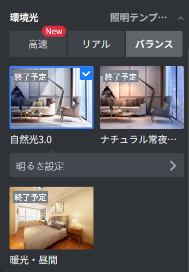 1. 機能モジュール：環境光 > 照明テンプレート選択パネル
2. 注目オブジェクト：「自然光3.0」のテンプレート項目（青い枠線で囲まれたエリア）
3. 操作の役割：適用したい照明テンプレートを選択し、シーンのライティングを切り替えるために使用します。