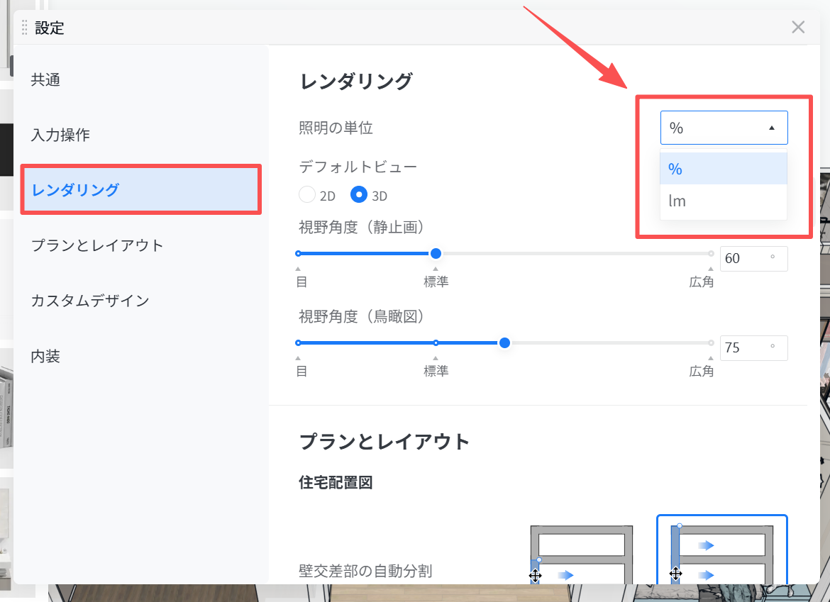1. 機能モジュール：設定 > レンダリング
2. 指向オブジェクト：
　・左側メニューの「レンダリング」項目（赤枠）
　・「照明の単位」設定のドロップダウンメニュー（赤枠および赤矢印）
3. 操作の作用：
　・「レンダリング」設定画面を開き、「照明の単位」を「%」または「lm」から選択して変更するために使用します。