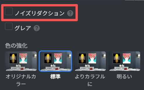 1. 機能モジュール：設定パネル > 画質・色調補正
2. 注目オブジェクト：
　・赤枠：「ノイズリダクション」チェックボックス
　・青枠：「標準」プリセット選択項目（色の強化セクション）
3. 操作の役割：
　・ノイズリダクションを有効にして映像のノイズを低減させる。
　・色の強化設定を「標準」に指定し、適切な色調を適用する。
