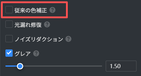 1. 機能モジュール：設定パネル > 画像補正オプション
2. 注目オブジェクト：「従来の色補正」チェックボックス
3. 操作の役割：従来のカラー補正機能を有効または無効に切り替えるために使用します。