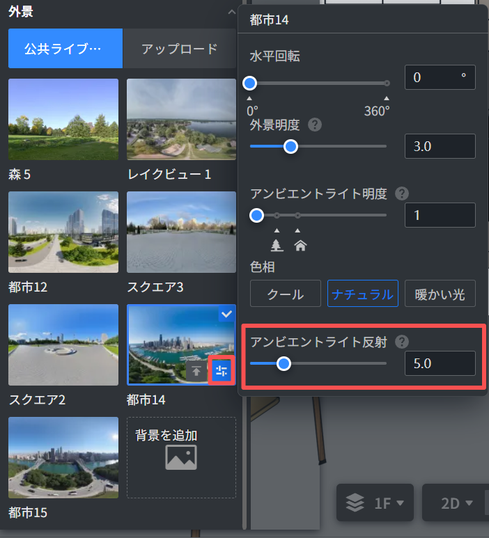1. 機能モジュール：外景設定 > 詳細調整パネル
2. 标注指向：
　・左側の赤枠：選択中の背景画像（都市14）にある「設定/調整」アイコン
　・右側の赤枠：「アンビエントライト反射」のスライダーおよび数値入力欄
3. 操作の作用：背景画像の設定アイコンをクリックして詳細パネルを開き、「アンビエントライト反射」の値を調整することで、環境光の反射強度を制御します。