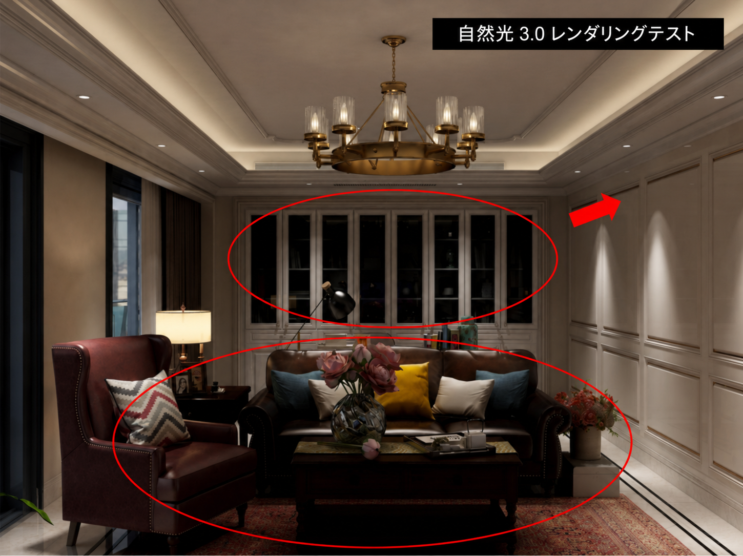 1. 機能モジュール：自然光 3.0 レンダリングテスト（室内シーン）
2. 标注指向：
   - 赤い円（上）：背景の書棚エリア
   - 赤い円（下）：ソファおよび手前の家具エリア
   - 赤い矢印：右側の壁面パネル
3. 作用：レンダリング後の光の当たり方や影の表現、質感の検証箇所を指示し、視覚的な品質を確認するために使用されます。